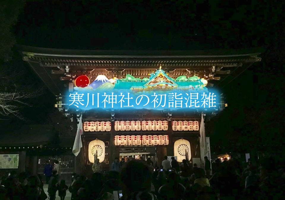 【寒川神社の初詣混雑2024】参拝時間攻略!屋台&駐車場情報